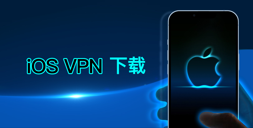 苹果 VPN iOS 下载：6 个最佳 iPhone/iPad 适用 iOS VPN 推荐