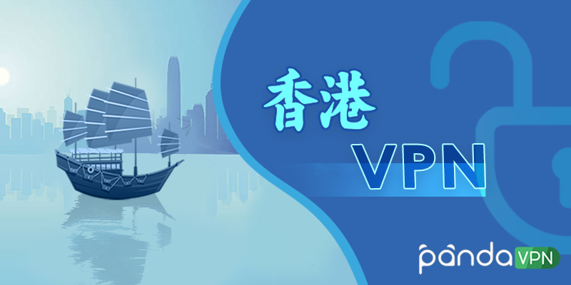 VPN 香港：2022年8个香港 VPN 推荐，免费、平价、贵价兼有