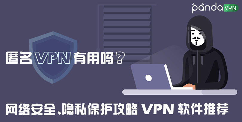 匿名 VPN 有用吗？隐藏 IP 安全 VPN 推荐，在线隐私保护攻略